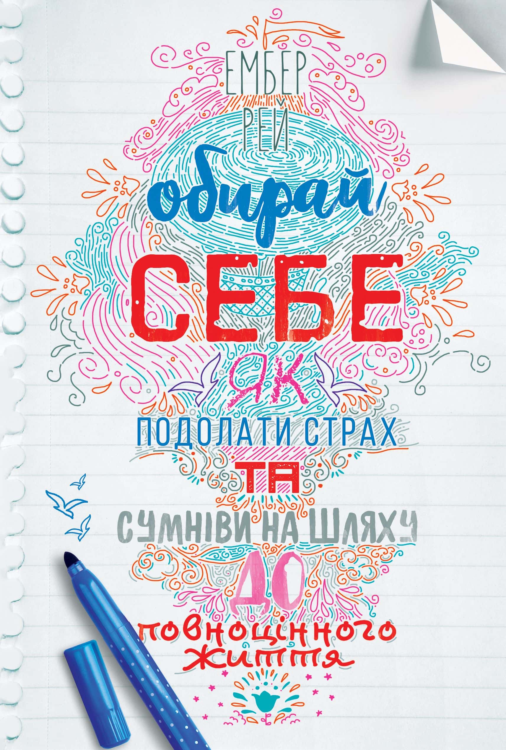 Обкладинка книги «Обирай себе. Як подолати страх та сумніви на шляху до повноцінного життя» — Ембер Рей