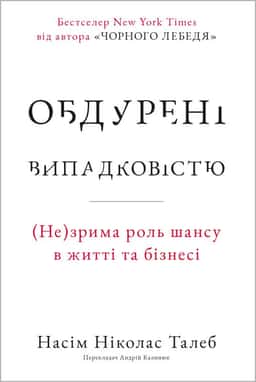 Обдурені випадковістю. Незрима роль шансу в житті та бізнесі — Насім Ніколас Талеб