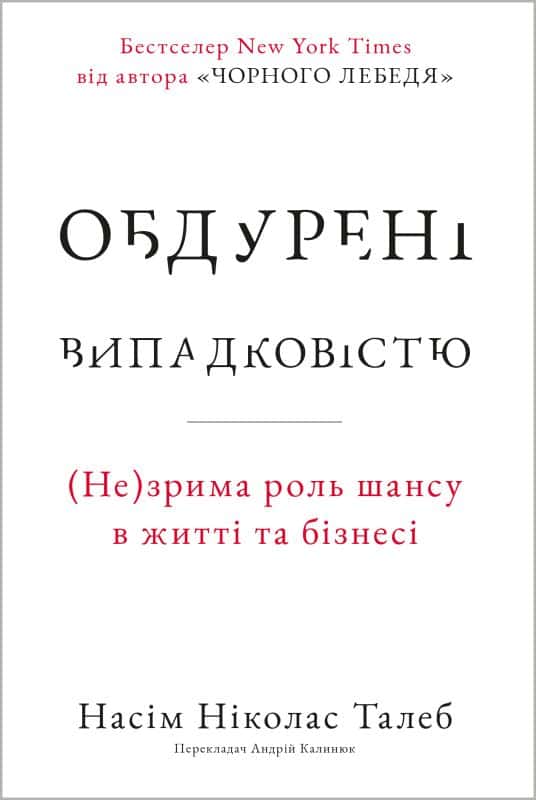 Обдурені випадковістю. Незрима роль шансу в житті та бізнесі — Насім Ніколас Талеб