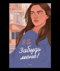 P.S. Забудь мене! — Емма Ґрін