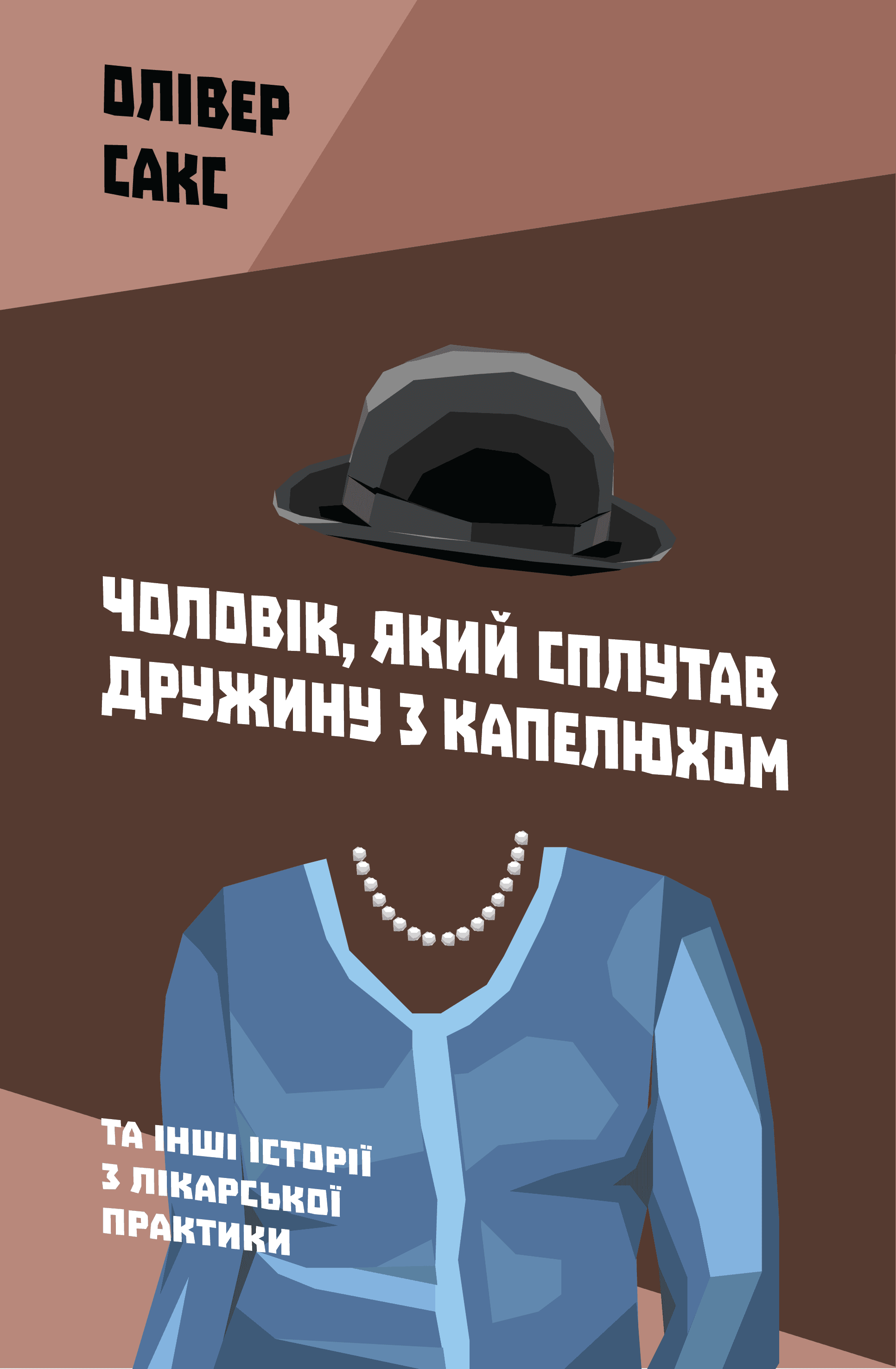 Обкладинка книги «Чоловік, який сплутав дружину з капелюхом» — Олівер Сакс