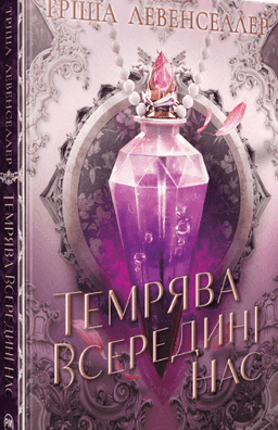 Темрява всередині нас — Тріша Левенселлер