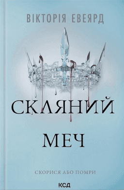 Скляний меч. Книга 2 — Вікторія Евеярд