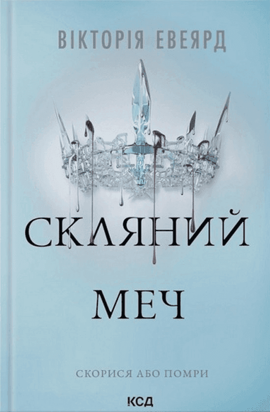 Обкладинка книги «Скляний меч. Книга 2» — Вікторія Евеярд