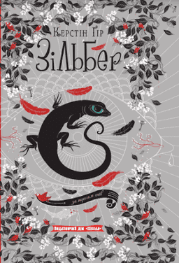 Зільбер. Третя книга сновидінь — Керстін Гір