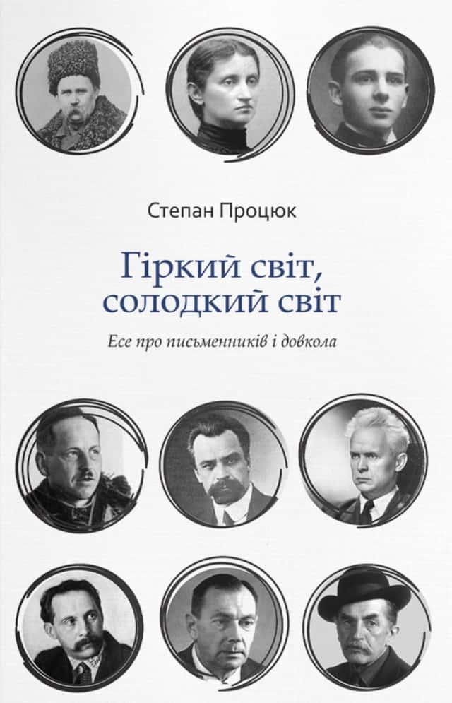 Гіркий світ, солодкий світ — Степан Процюк