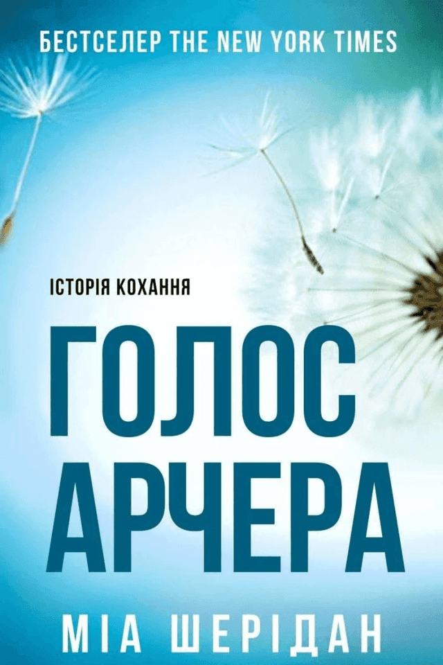 Голос Арчера — Мія Шерідан