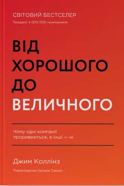 Від хорошого до величного — Джим Коллінз