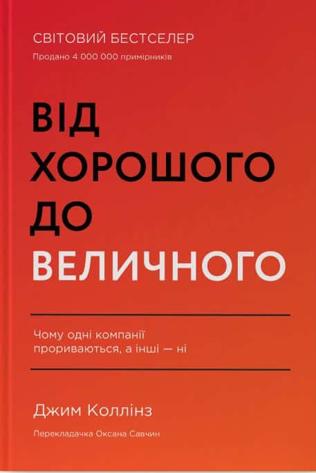 Від хорошого до величного — Джим Коллінз