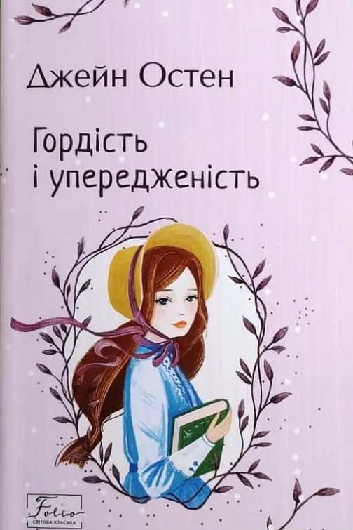 Гордість і упередженість — Джейн Остін