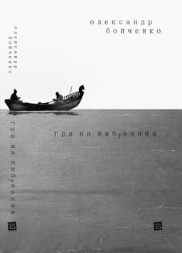 Гра на вибування — Олександр Бойченко