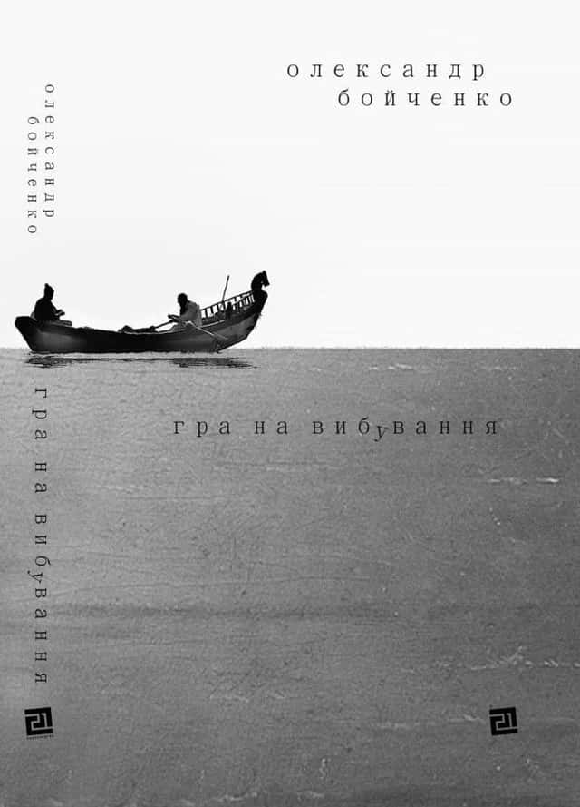 Гра на вибування — Олександр Бойченко