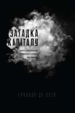 Загадка капіталу. Чому капіталізм перемагає на Заході і ніде більше — Ернандо де Сото