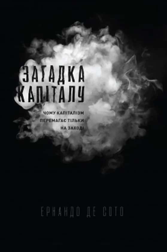 Загадка капіталу. Чому капіталізм перемагає на Заході і ніде більше — Ернандо де Сото