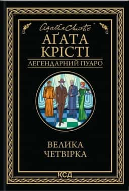 Велика четвірка — Аґата Крісті