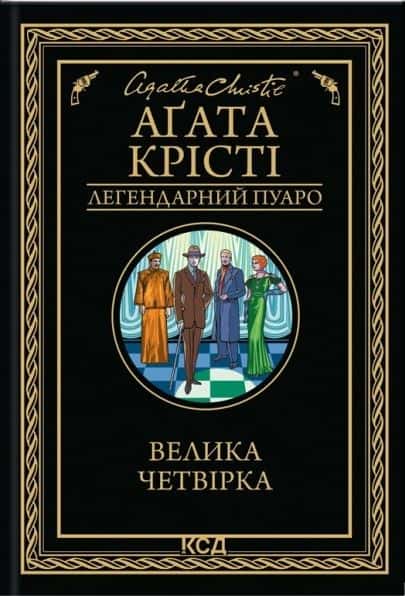 Велика четвірка — Аґата Крісті