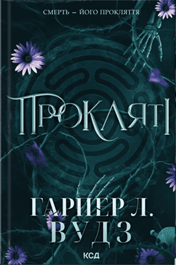 Ковен кісток. Книга 2. Прокляті — Гарпер Л. Вудс