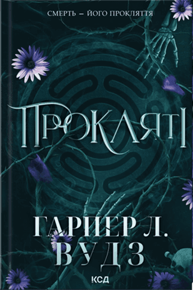 Ковен кісток. Книга 2. Прокляті — Гарпер Л. Вудс