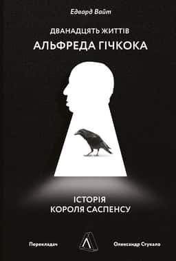 Дванадцять життів Альфреда Гічкока. Історія короля саспенсу — Едвард Вайт