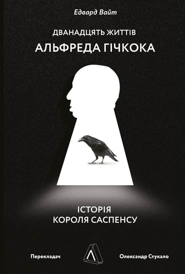 Дванадцять життів Альфреда Гічкока. Історія короля саспенсу — Едвард Вайт