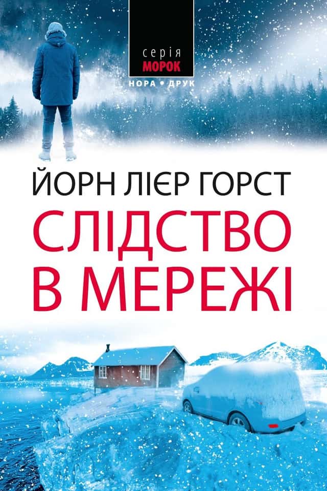 Слідство в мережі — Йорн Лієр Горст