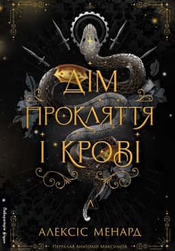 Дім Прокляття і Крові. Порядок і Хаос. Книга 1 — Алексіс Менард