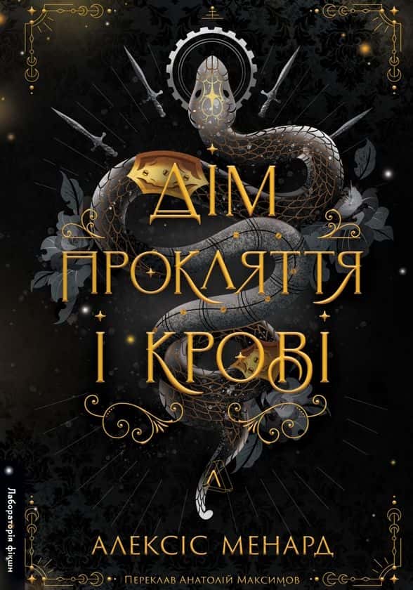 Дім Прокляття і Крові. Порядок і Хаос. Книга 1 — Алексіс Менард