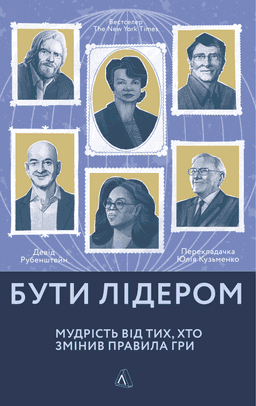 Бути лідером. Мудрість від тих, хто змінив правила гри — Девід Рубенштейн