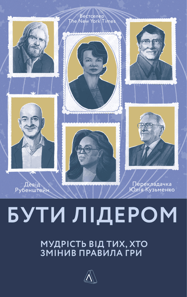 Бути лідером. Мудрість від тих, хто змінив правила гри — Девід Рубенштейн