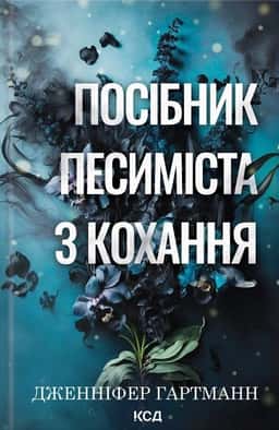Посібник песиміста з кохання. Книга 2 — Дженніфер Гартманн
