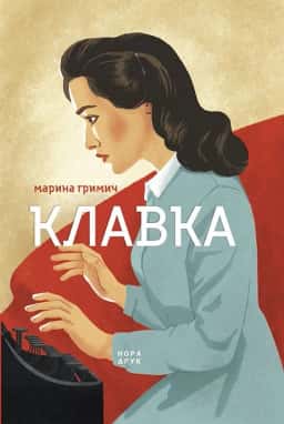 Клавка — Марина Гримич