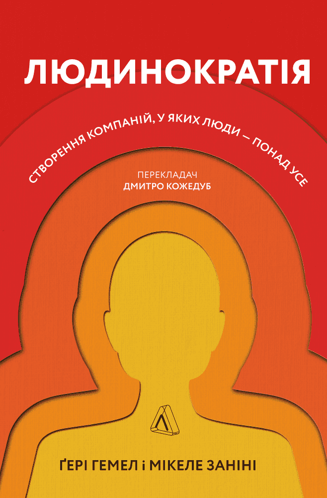 Обкладинка книги «Людинократія. Створення компаній, у яких люди — понад усе» — Гері Хемел, Мікеле Заніні