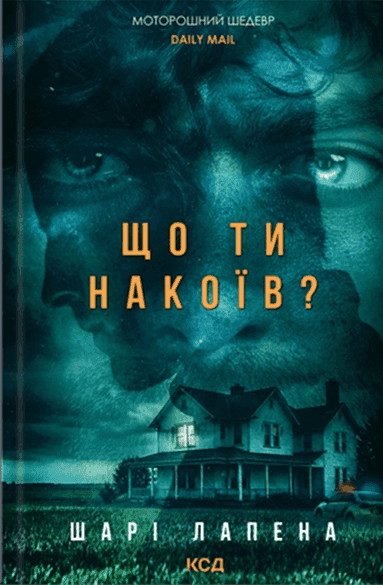 Що ти накоїв? — Шарі Лапена