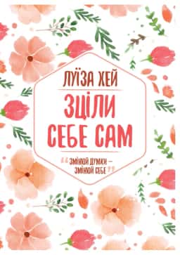 Зціли себе сам — Луїза Хей