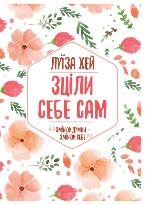 Зціли себе сам — Луїза Хей