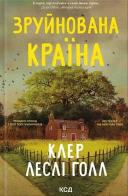 Зруйнована країна — Клер Леслі Голл