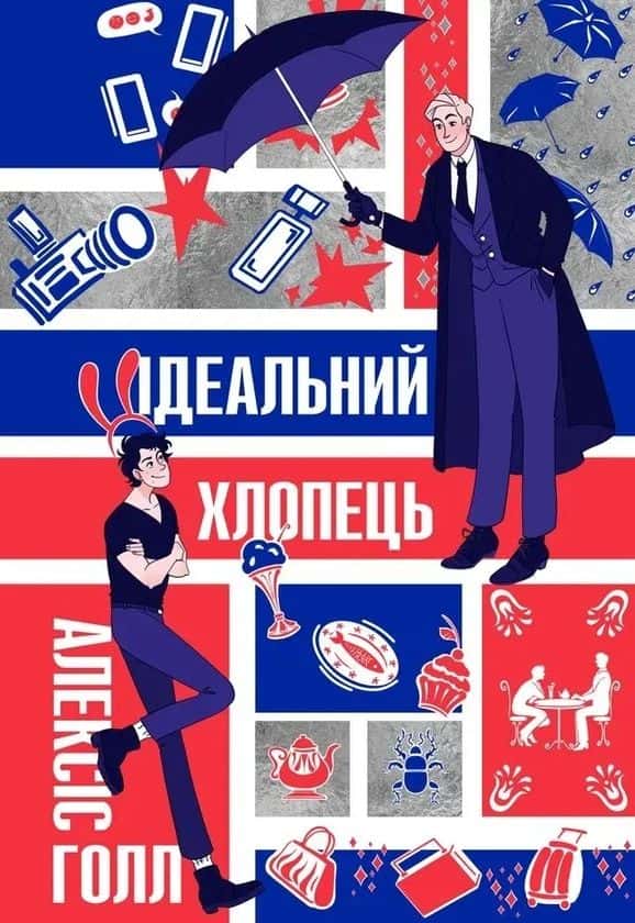 Ідеальний хлопець — Алексіс Голл