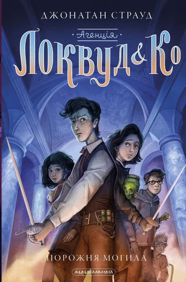 Агенція Локвуд і Ко. Порожня могила. Книга 5 — Джонатан Страуд