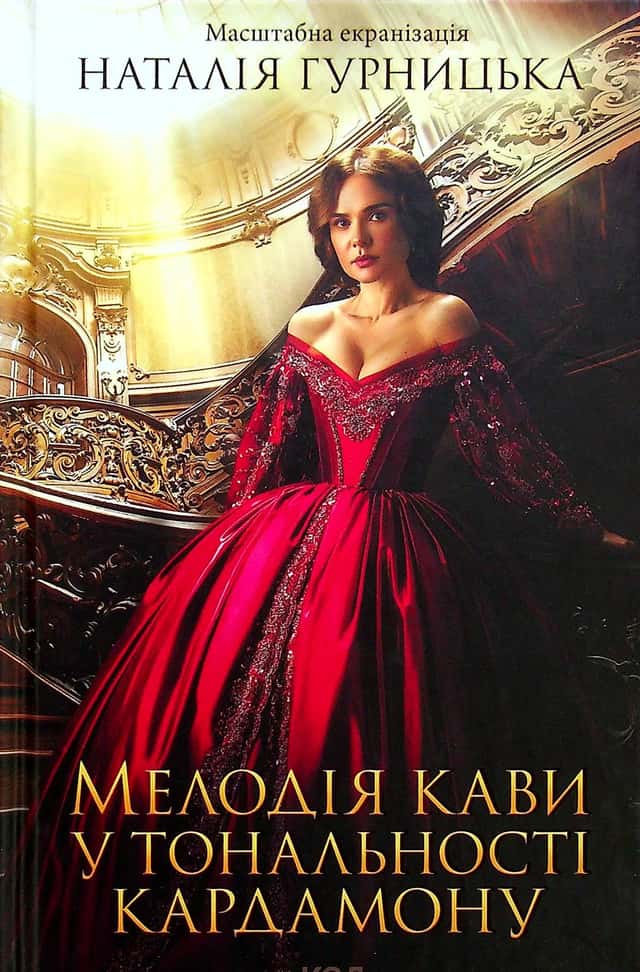 Мелодія кави у тональності кардамону — Наталія Гурницька