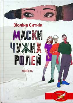 Маски чужих ролей — Віоліна Ситнік