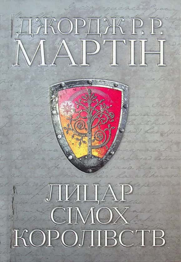 Лицар Сімох Королівств — Джордж Р. Р. Мартін
