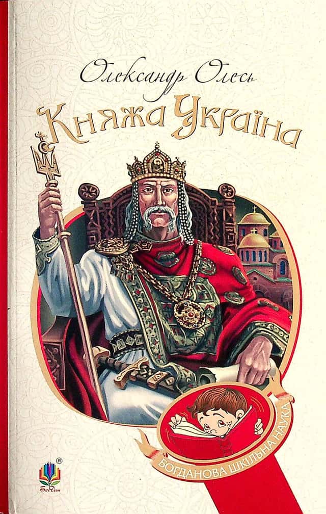Княжа Україна — Олександр Олесь