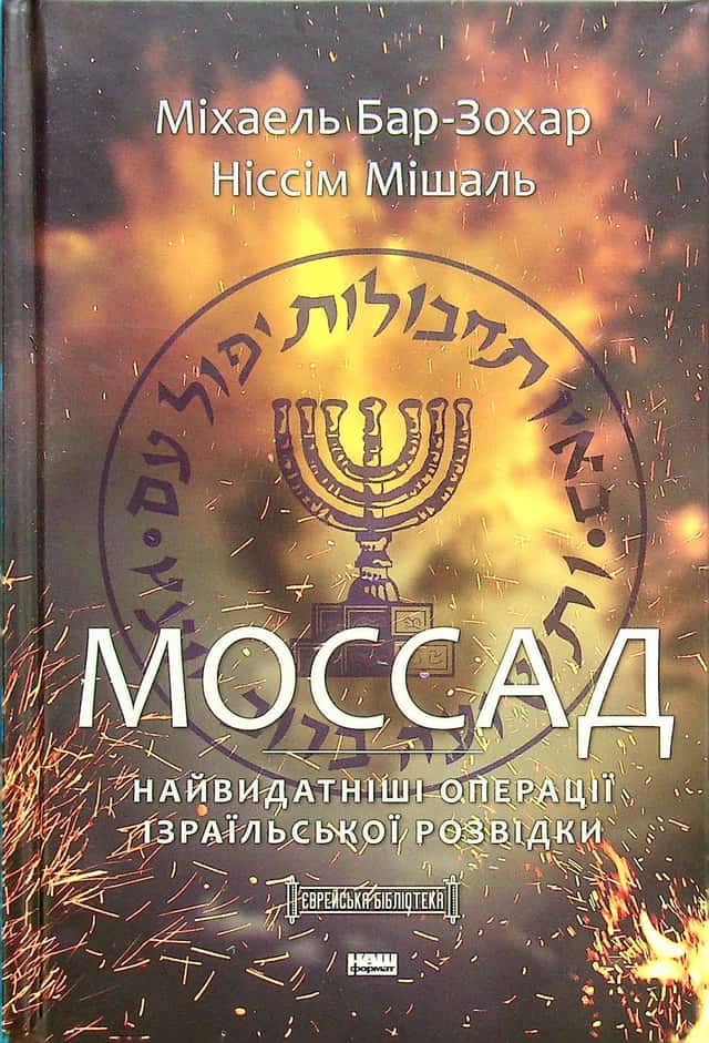 Моссад. Найвидатніші операції ізраїльської розвідки — Міхаель Бар-Зохар, Ніссім Мішаль