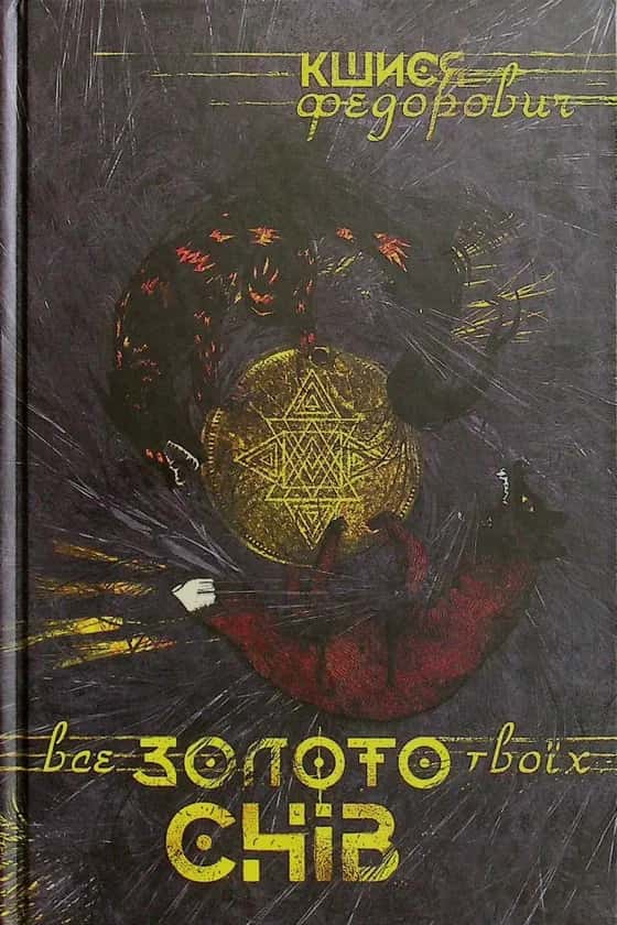 Обкладинка книги «Все золото твоїх снів» — Кшися Федорович