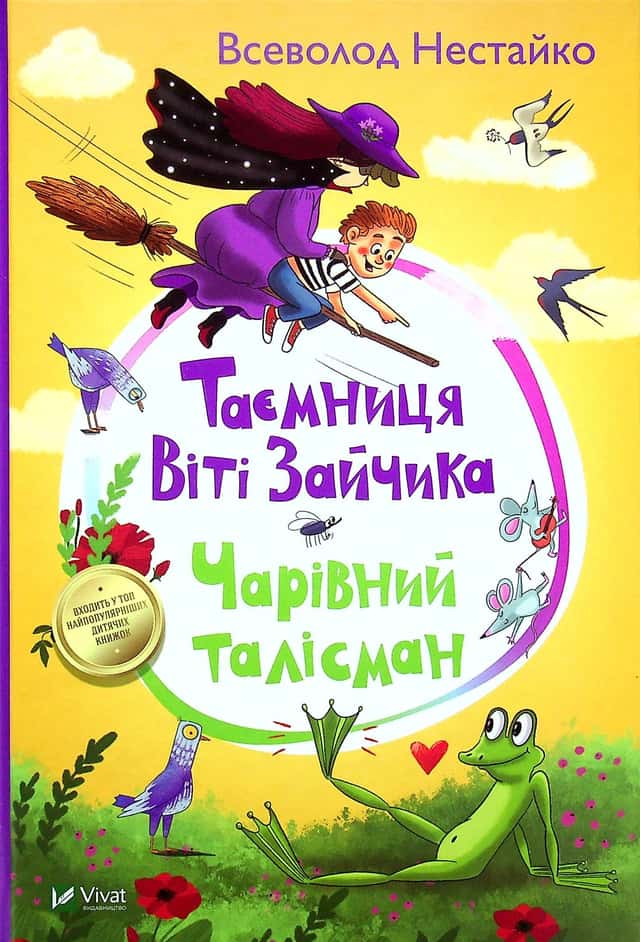 Таємниця Віті Зайчика. Чарівний талісман — Всеволод Нестайко