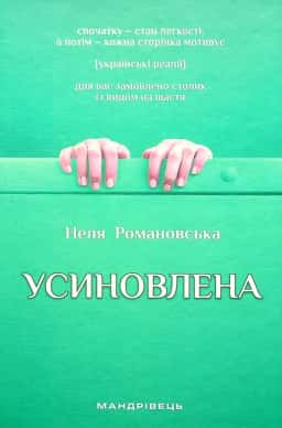 Усиновлена. Книжка роздумів і мотивацій — Неля Романовська