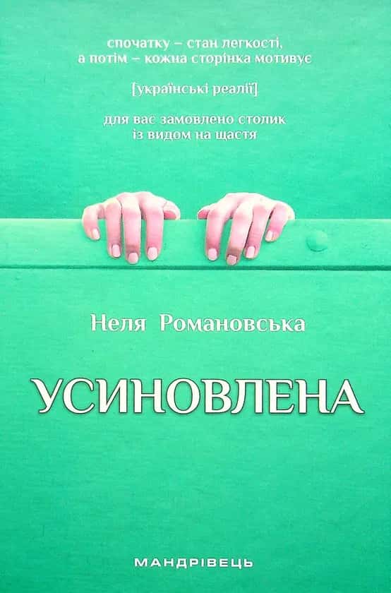 Усиновлена. Книжка роздумів і мотивацій — Неля Романовська