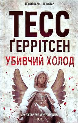 Убивчий холод. Книга 8 — Тесс Ґеррітсен