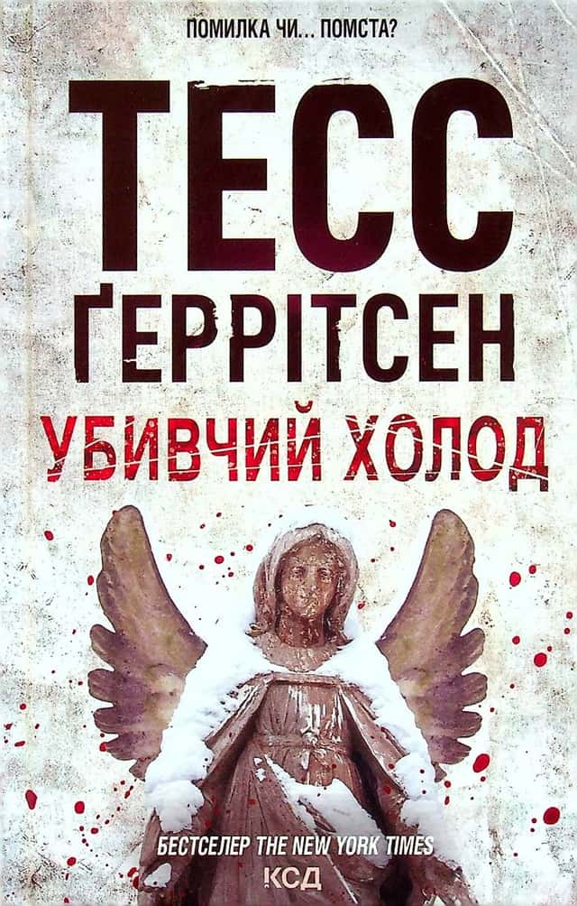 Убивчий холод. Книга 8 — Тесс Ґеррітсен