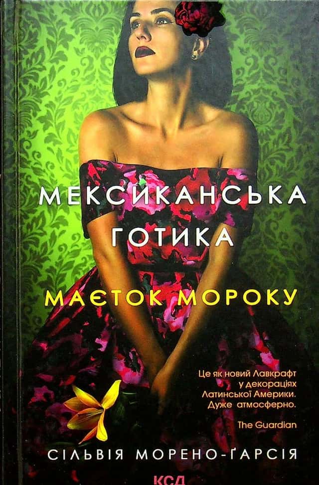 Мексиканська готика. Маєток мороку — Сільвія Морено-Гарсія
